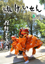 広報けいせん 平成27年6月号