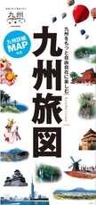 九州旅図