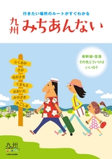 九州みちあんない 