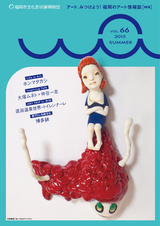 福岡市文化芸術振興財団機関誌「wa」