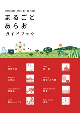 まるごとあらおガイドブック