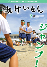 広報けいせん 平成27年7月号