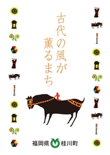 古代の風が薫るまち 