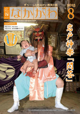 広報なかがわ 2015年8月号