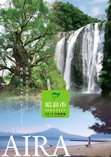 姶良市 2015市勢要覧