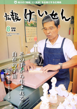 広報けいせん 平成27年8月号