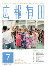 広報有田 2010年7月号