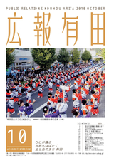 広報有田 2010年10月号