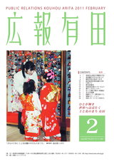 広報有田 2011年2月号