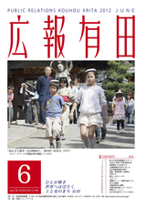 広報有田 2012年6月号