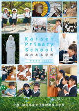 福岡海星女子学院附属小学校