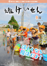 広報けいせん 平成27年9月号