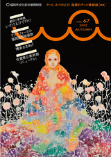 福岡市文化芸術振興財団機関誌「wa」
