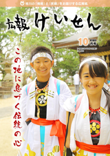 広報けいせん 平成27年10月号