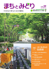 まちとみどり 2015年秋・冬号　vol.29