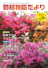 動植物園だより 平成27年10月秋冬号 Vol.115