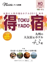 得宿 女性に人気の宿＆ホテル