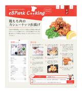 eBPark Cooking Vol.45