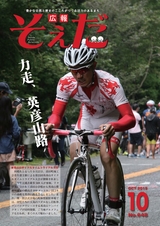 広報そえだ 平成27年10月号