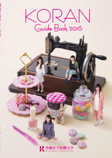 香蘭女子短期大学