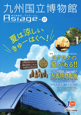 九州国立博物館 季刊情報誌「アジアージュ」 