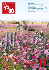 広報やめ 平成27年11月1日号
