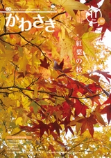 広報かわさき 平成27年11月号