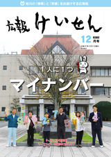 広報けいせん 平成27年12月号