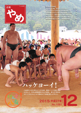 広報やめ 平成27年12月1日号