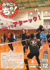 広報みやこ「みやこっちゃ！」 平成27年12月号