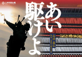 「あい駆けよ」～島津義弘―熱血と慈悲の戦国武将―