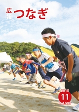 広報つなぎ 平成27年11月号