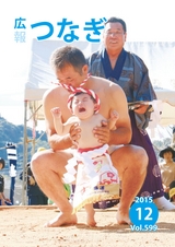 広報つなぎ 平成27年12月号