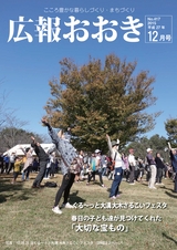 広報おおき 平成27年12月号