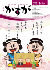 市報かすが 2016年1月1日号