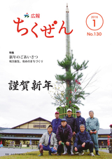 広報ちくぜん 2016年1月号