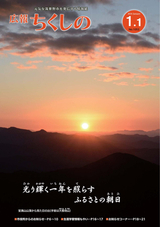 広報ちくしの 2016年1月1日号