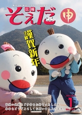 広報そえだ 平成28年1月号