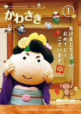 広報かわさき 平成28年1月号