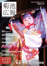 広報きくち 平成28年1月号