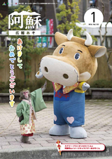 広報あそ 平成28年1月号