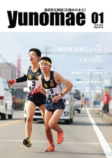 広報ゆのまえ 平成28年1月号