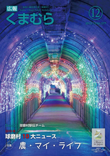 広報くまむら 2015年12月号