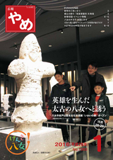 広報やめ 平成28年1月1日号