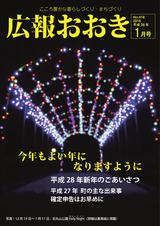 広報おおき 平成28年1月号
