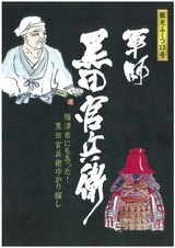 軍師黒田官兵衛 福津市にもあった！黒田官兵衛ゆかりの地