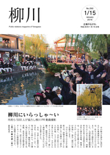 広報やながわ 2016年1月15日号