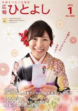 広報ひとよし 2016年1月15日号