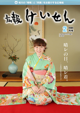 広報けいせん 平成28年2月号
