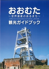 おおむた観光ガイドブック